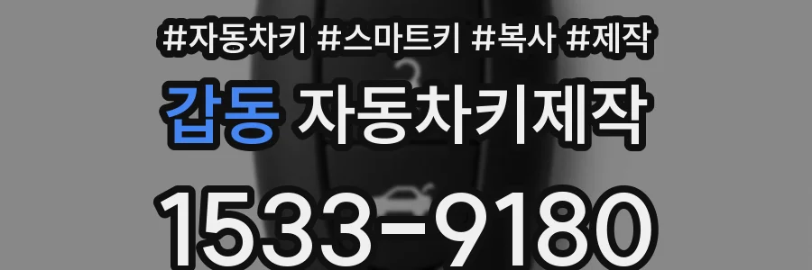 갑동 자동차키제작