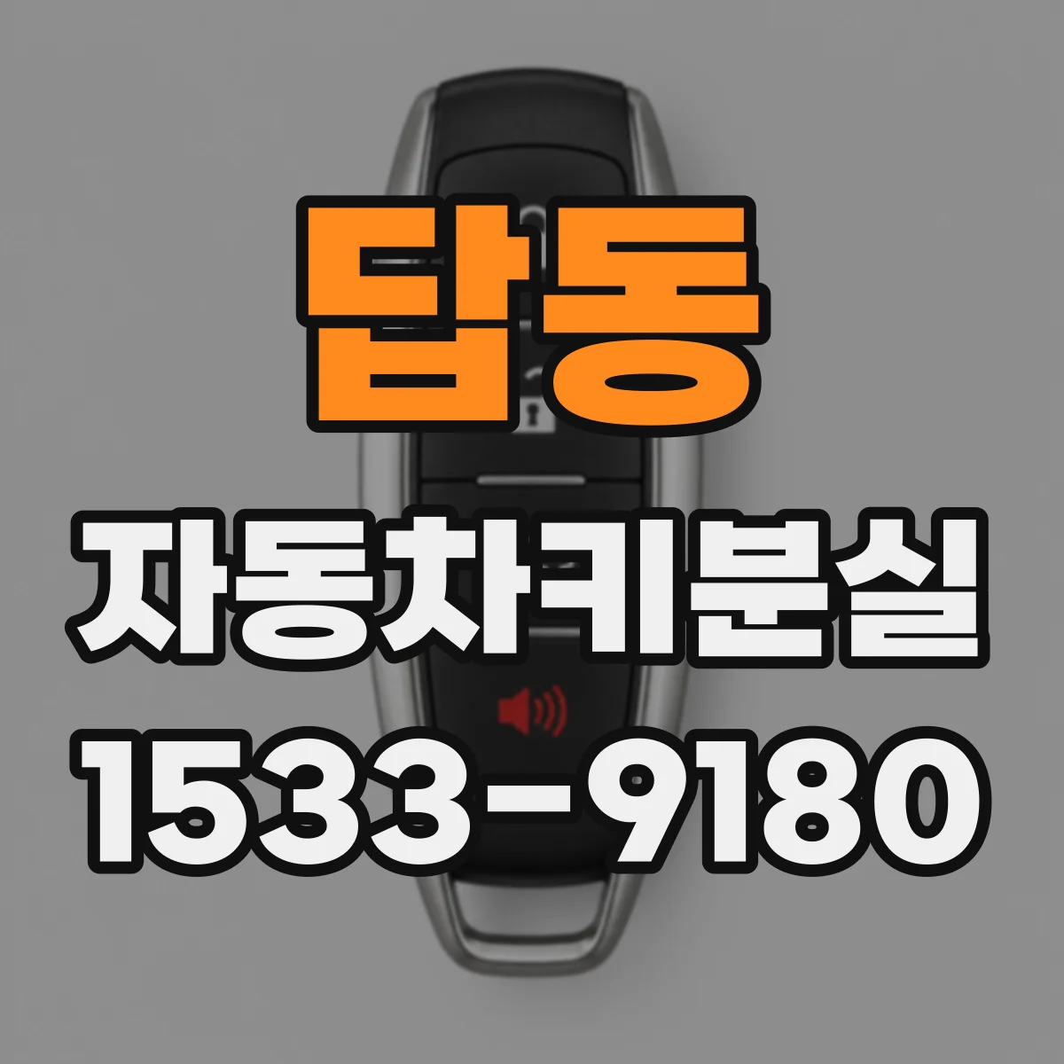 답동 자동차키분실