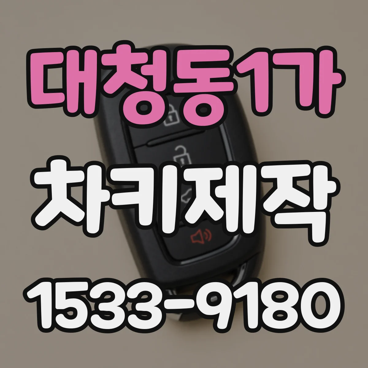 대청동1가 차키제작