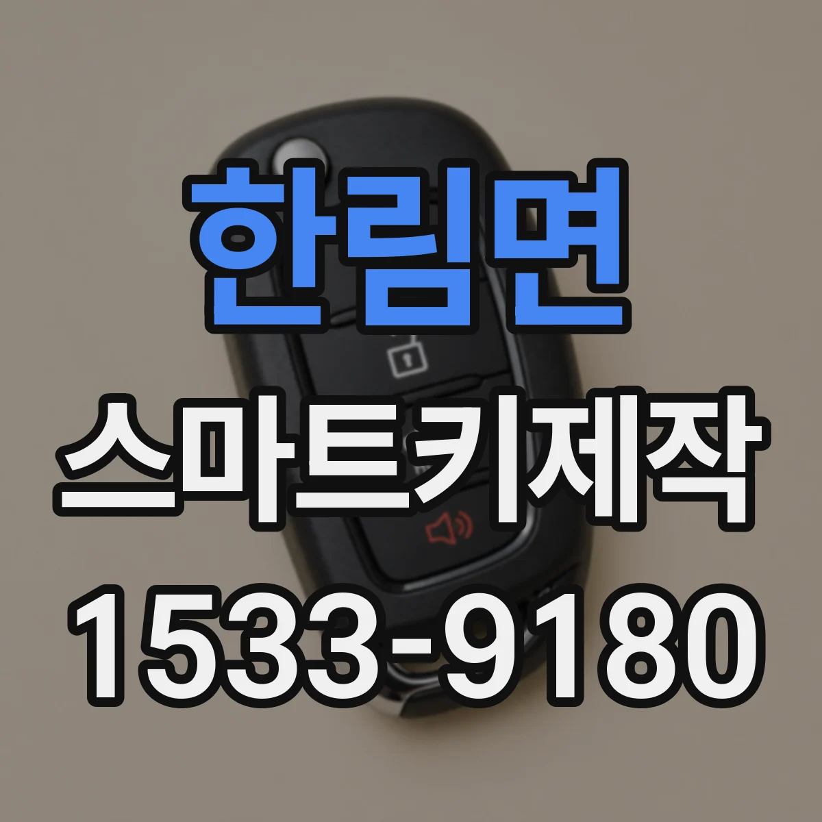 한림면 스마트키제작