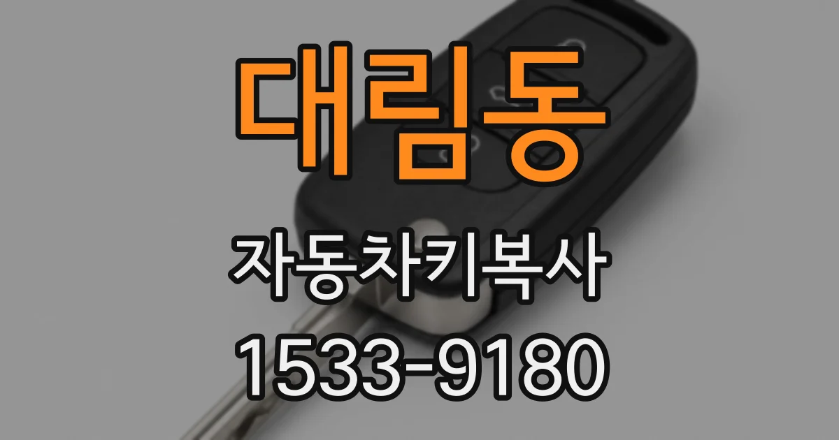 대림동 자동차키복사