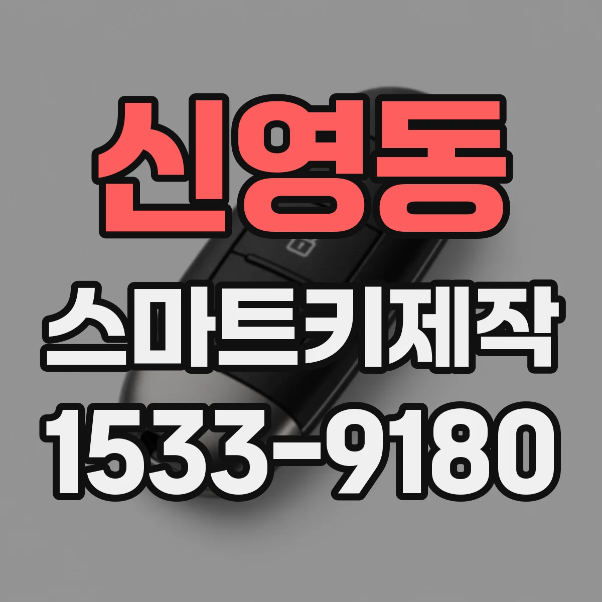 신영동 스마트키제작