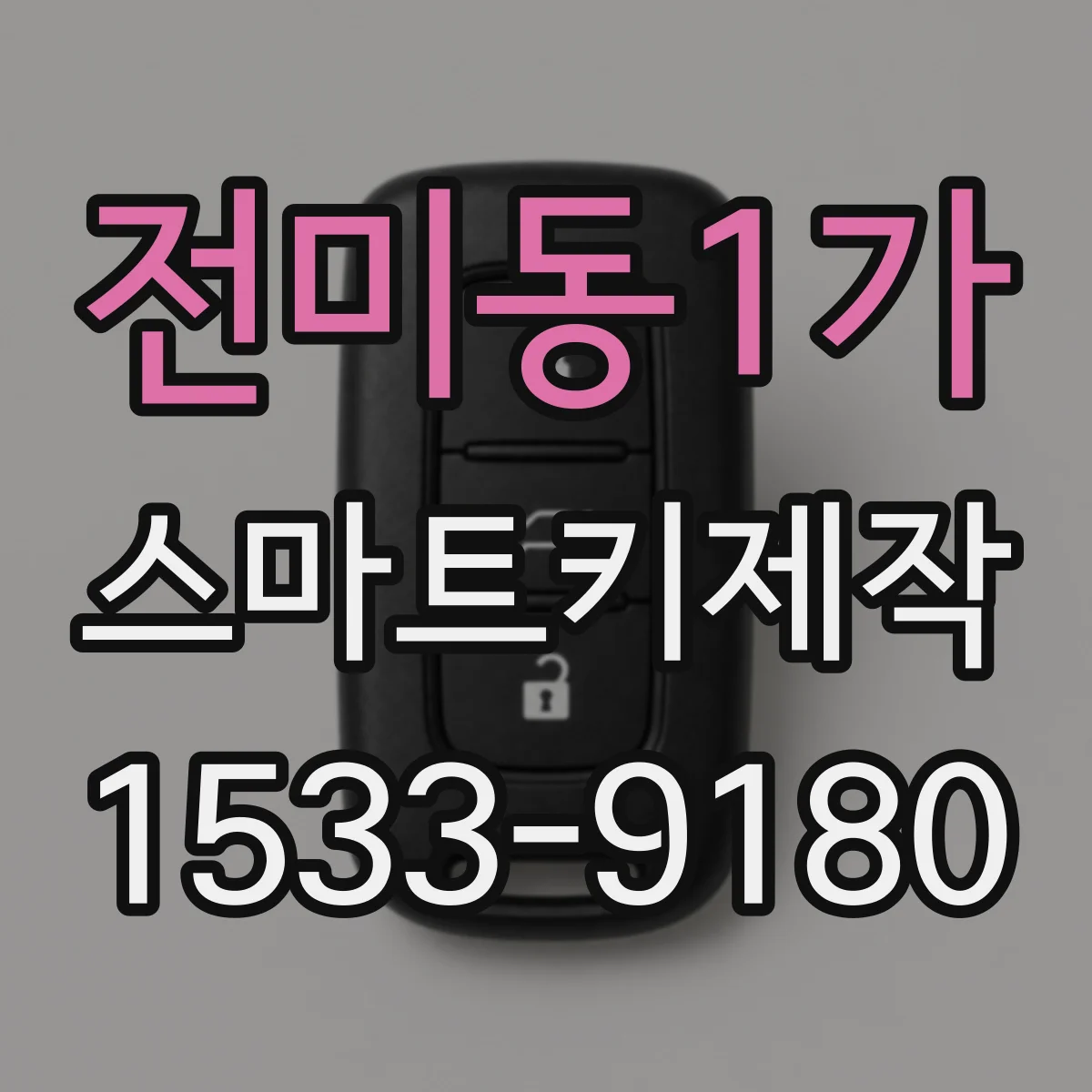 전미동1가 스마트키제작