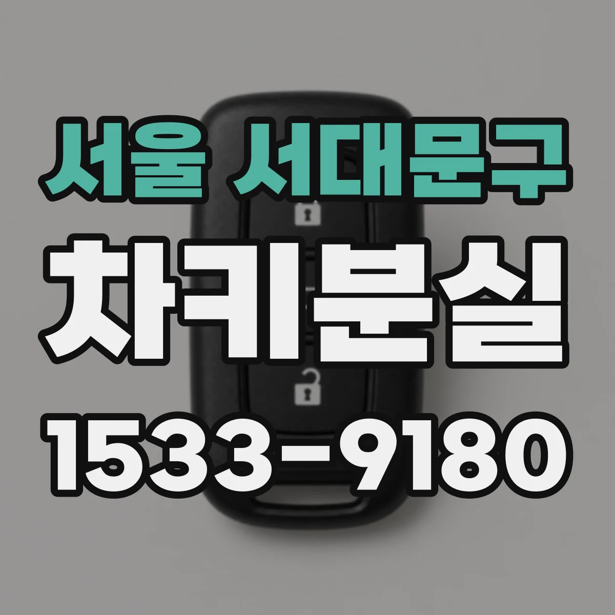 서울 서대문구 차키분실