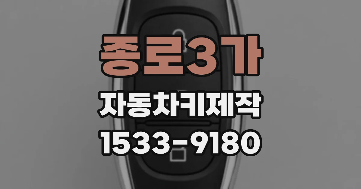 종로3가 자동차키제작