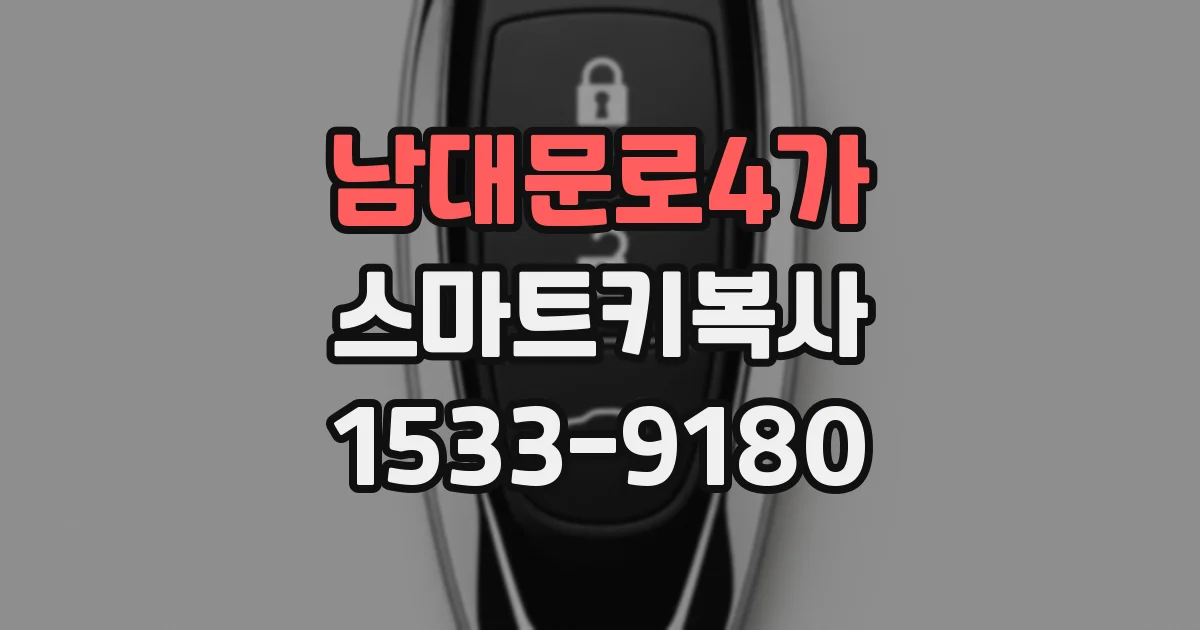 남대문로4가 스마트키복사