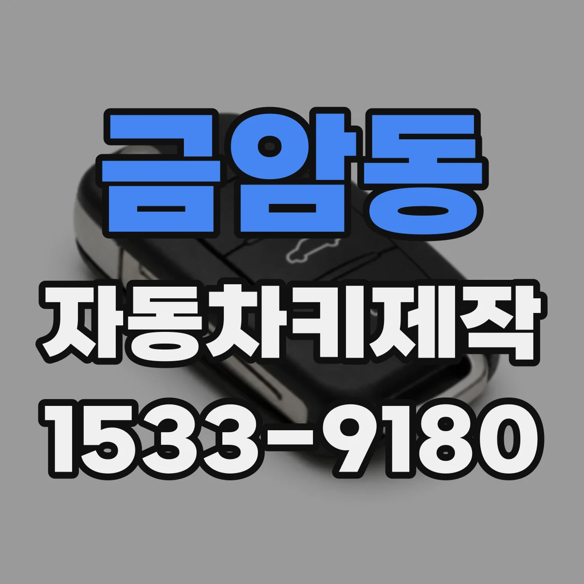 금암동 자동차키제작