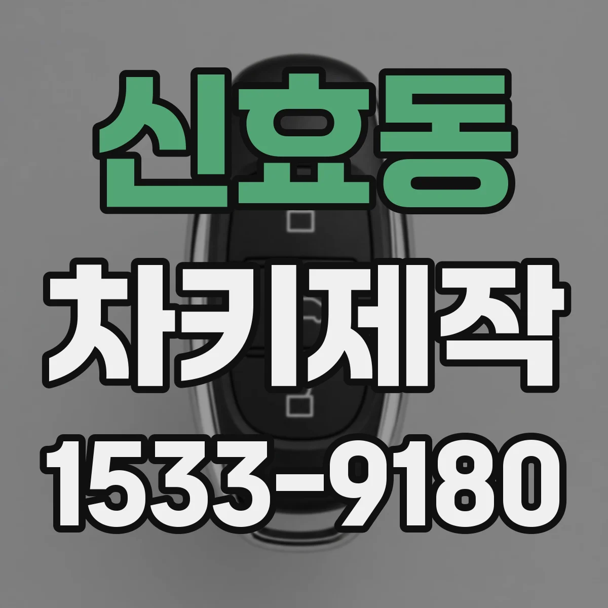 신효동 차키제작