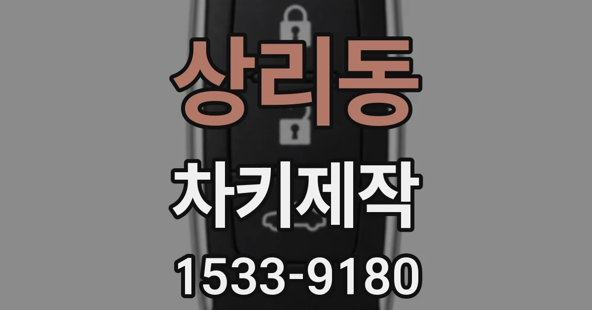 상리동 차키제작