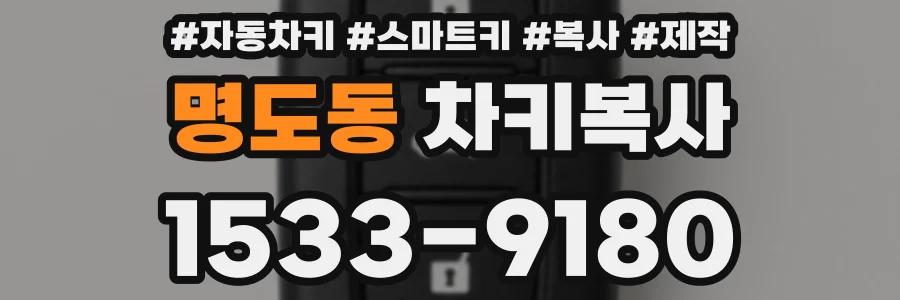 명도동 차키복사