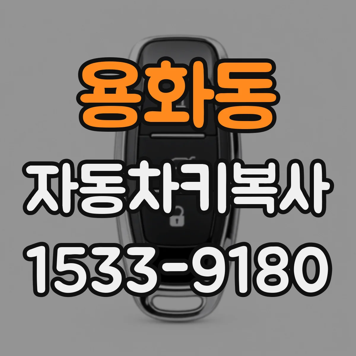 용화동 자동차키복사
