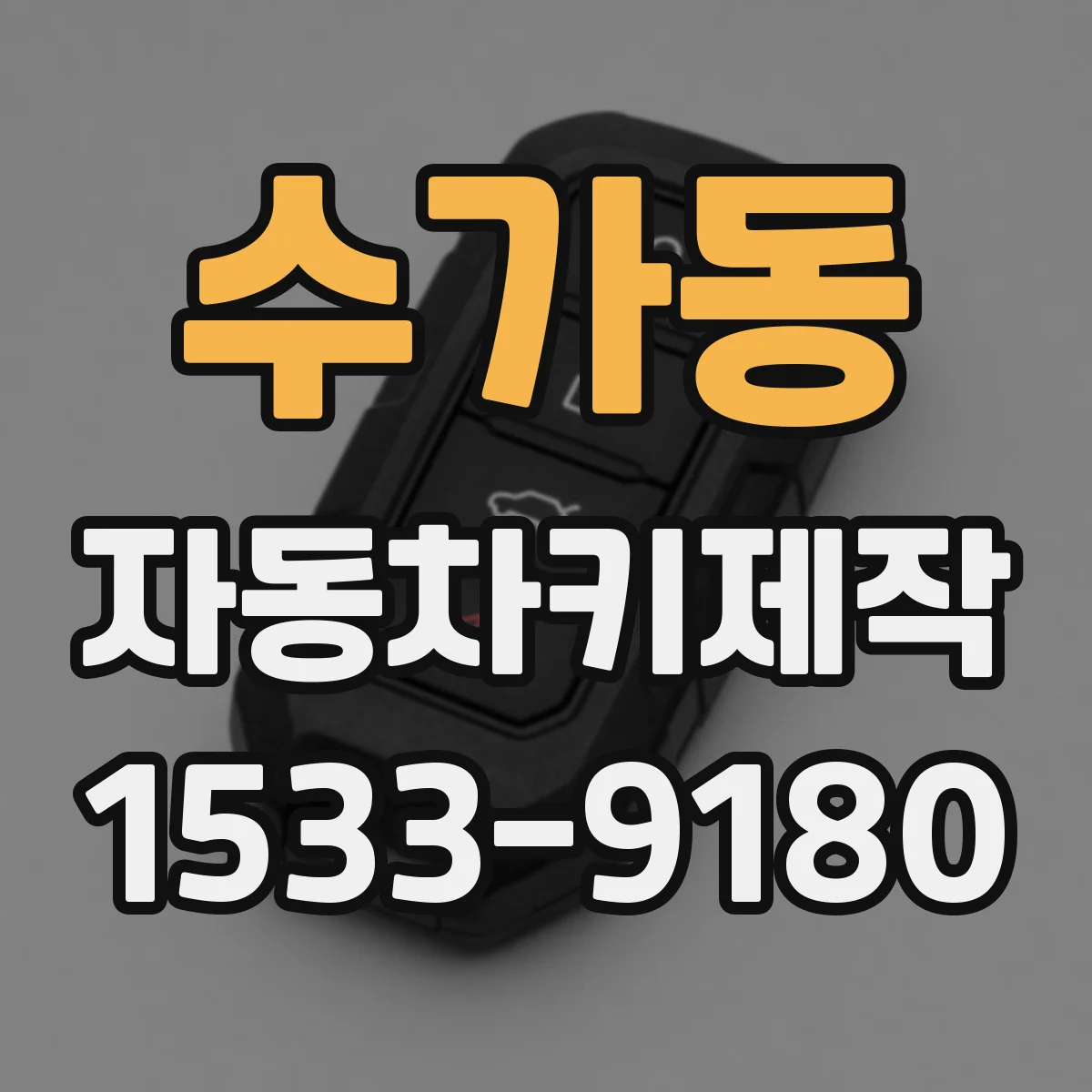 수가동 자동차키제작