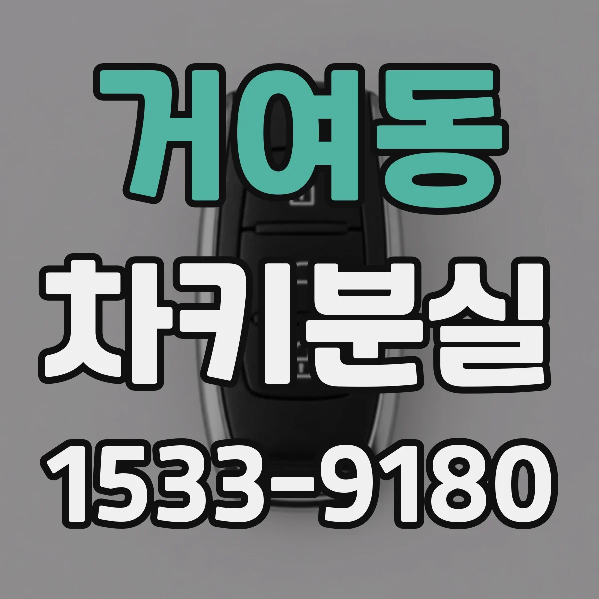 거여동 차키분실