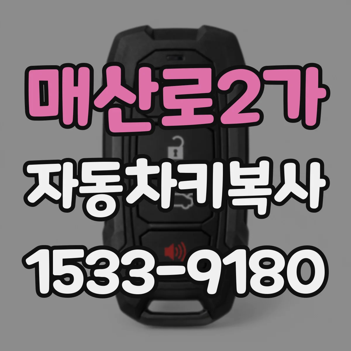 매산로2가 자동차키복사