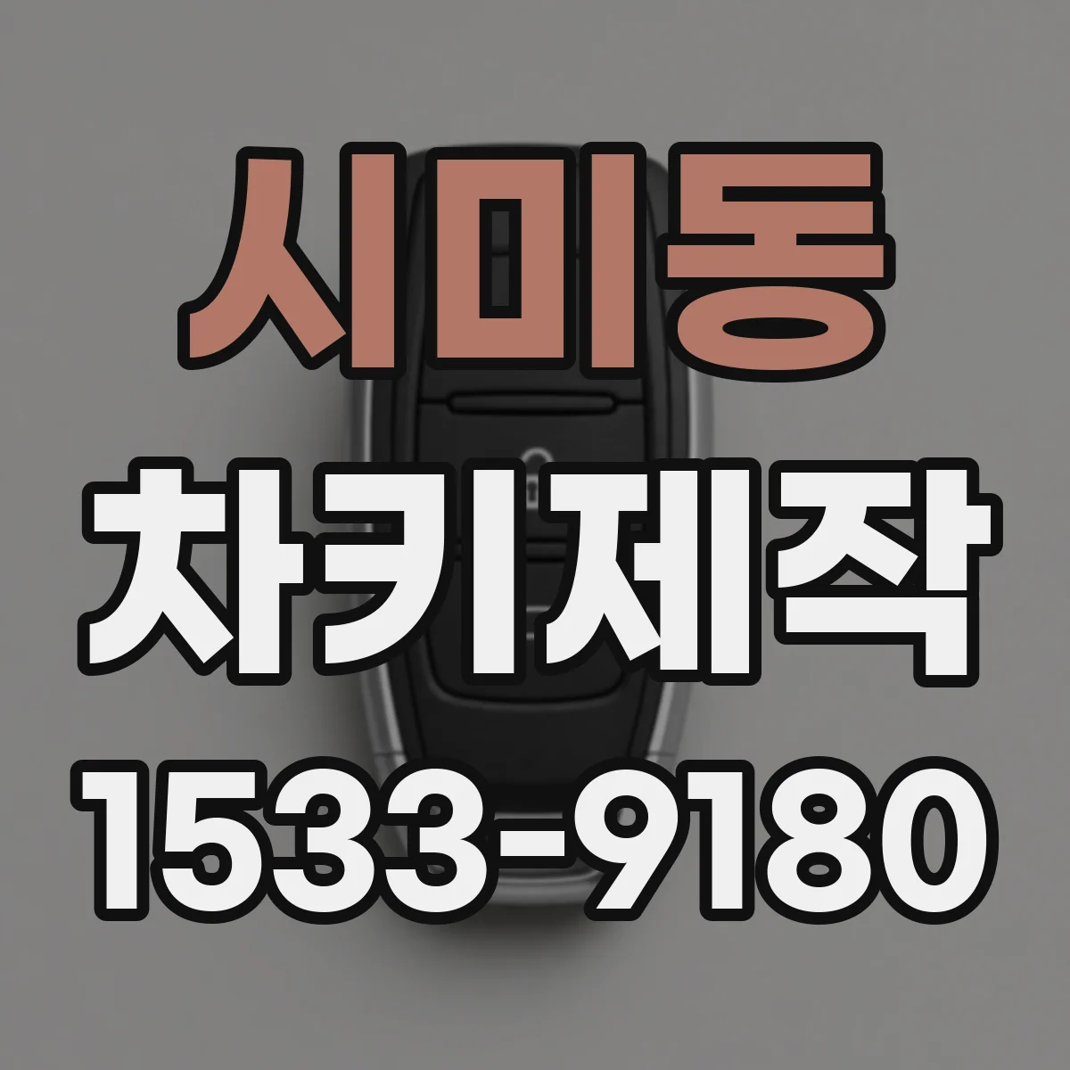 시미동 차키제작