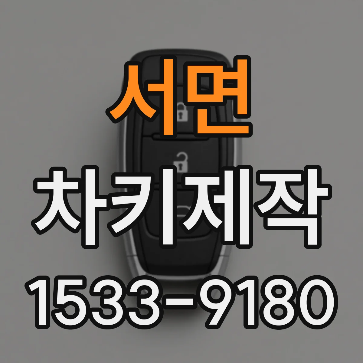 서면 차키제작