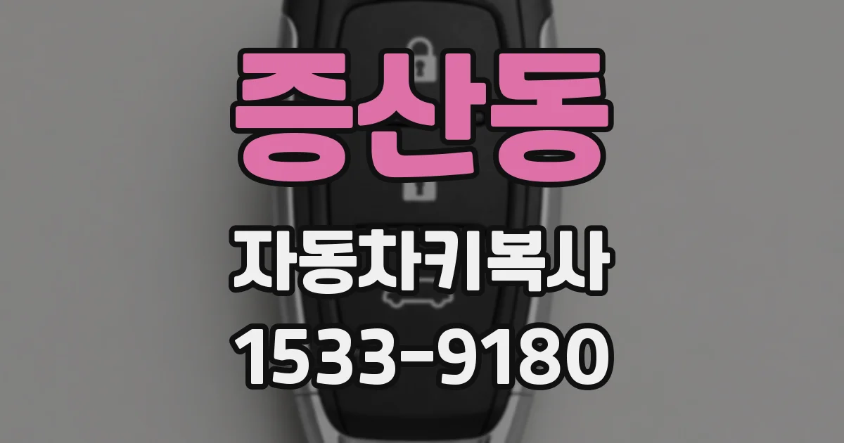 증산동 자동차키복사