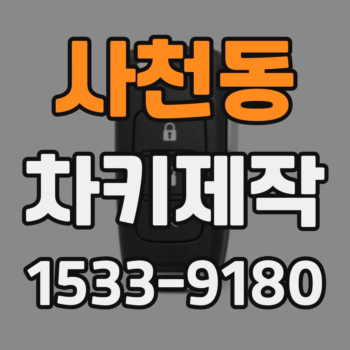 사천동 차키제작