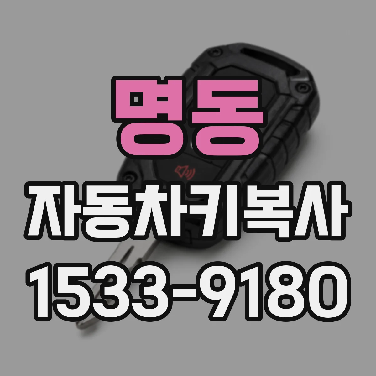명동 자동차키복사