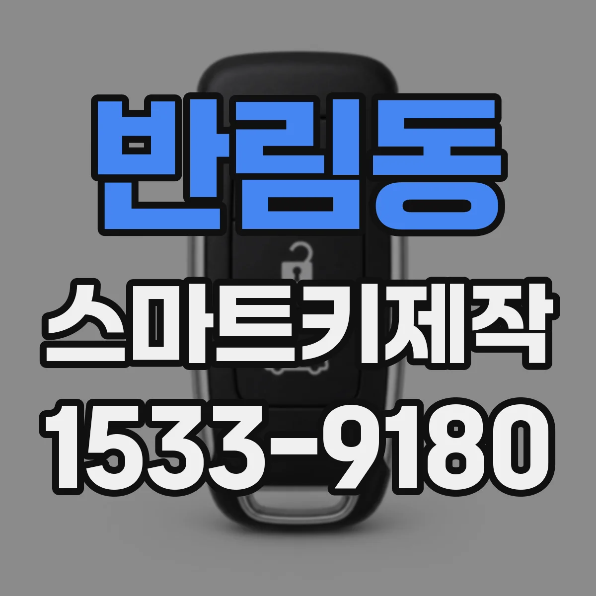 반림동 스마트키제작