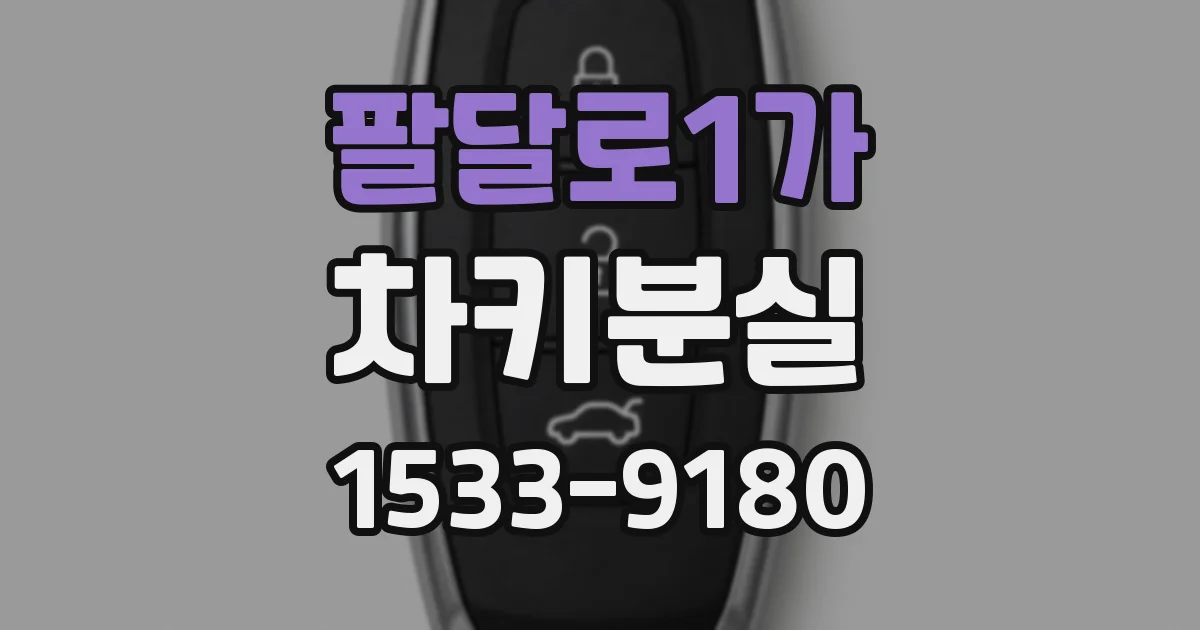 팔달로1가 차키분실