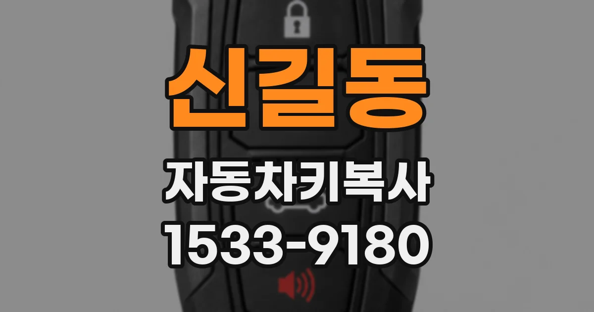 신길동 자동차키복사
