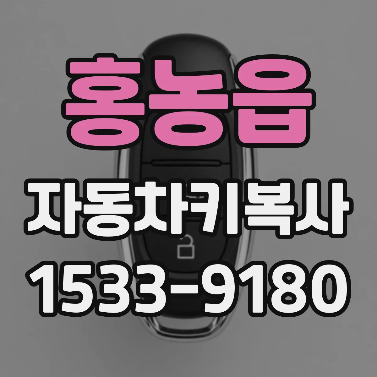 홍농읍 자동차키복사