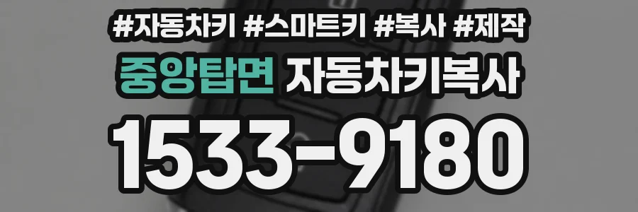 중앙탑면 자동차키복사