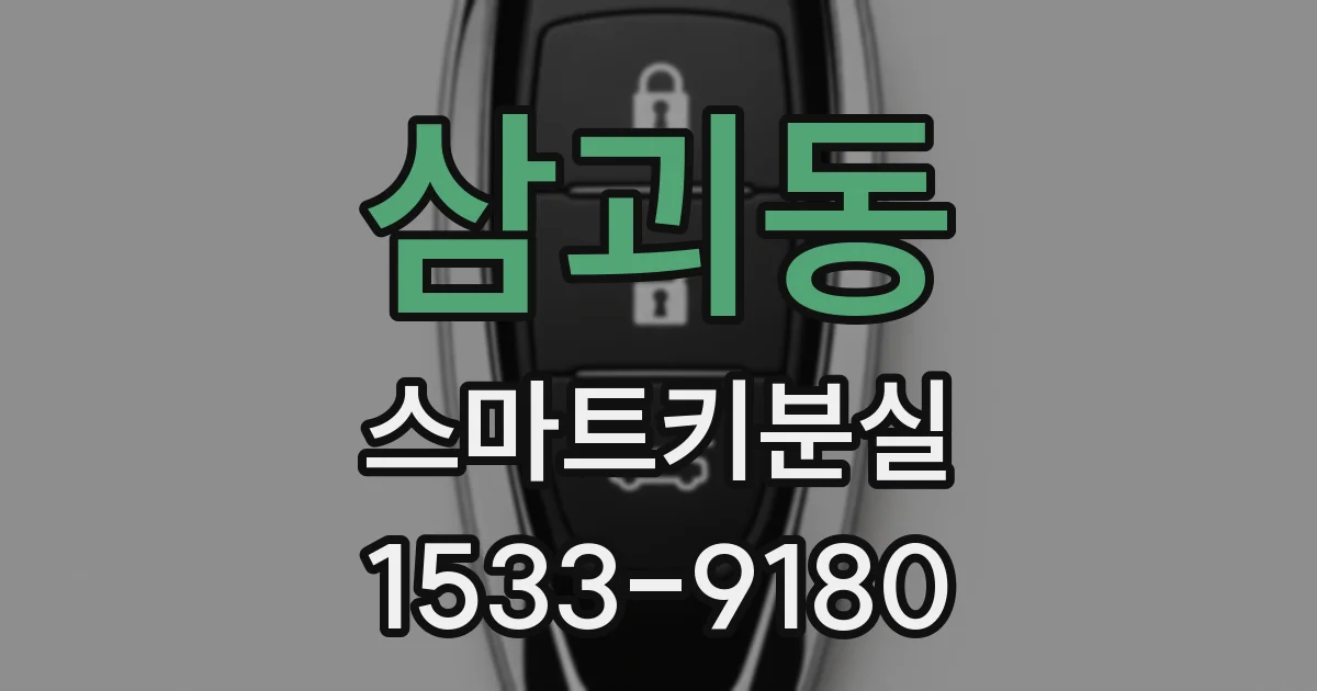 삼괴동 스마트키분실