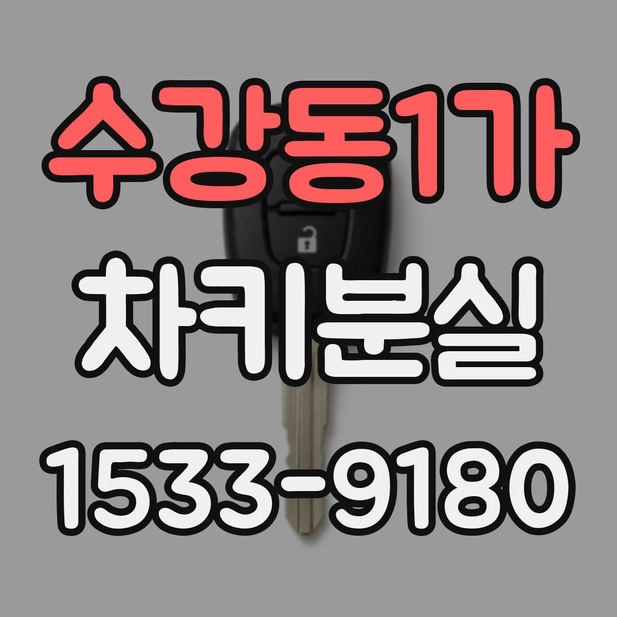 수강동1가 차키분실