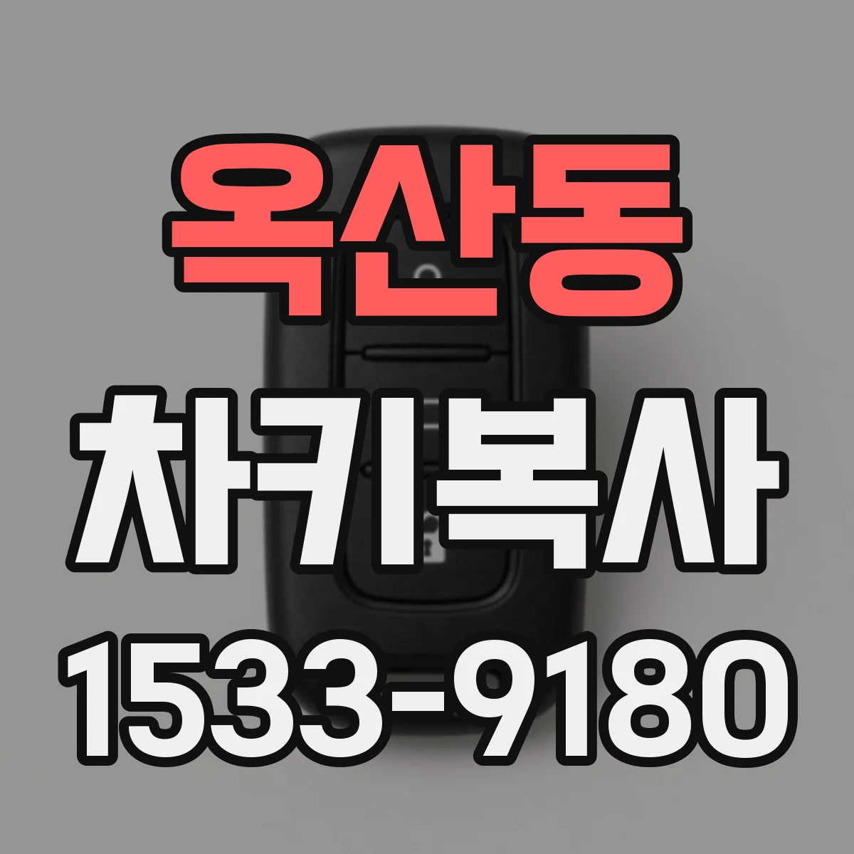 옥산동 차키복사