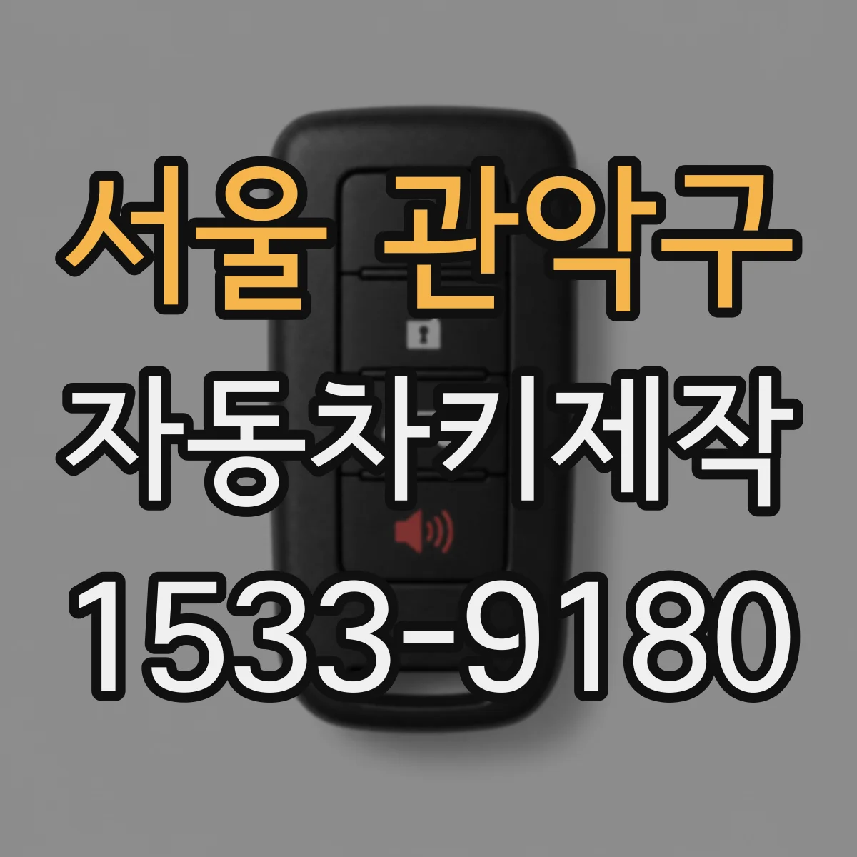 서울 관악구 자동차키제작
