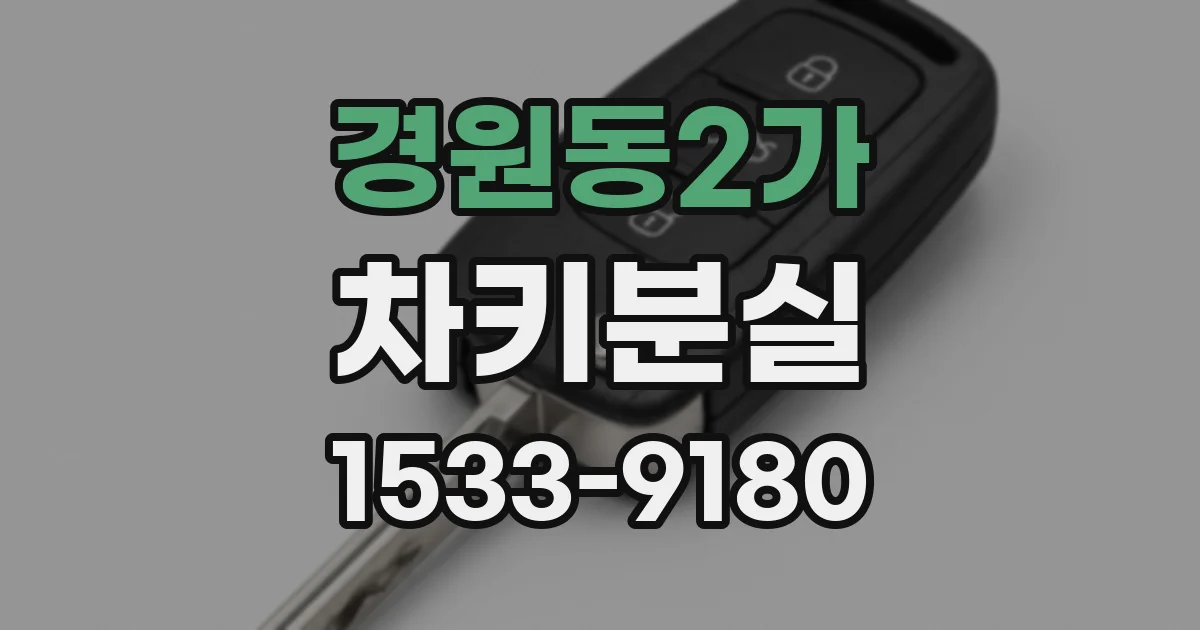 경원동2가 차키분실