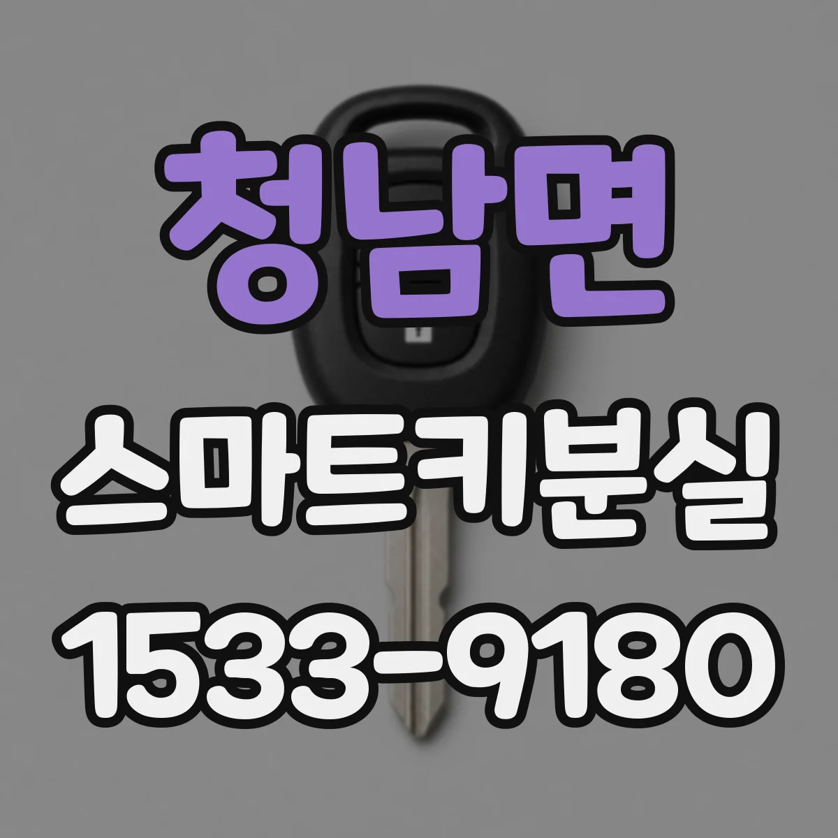 청남면 스마트키분실