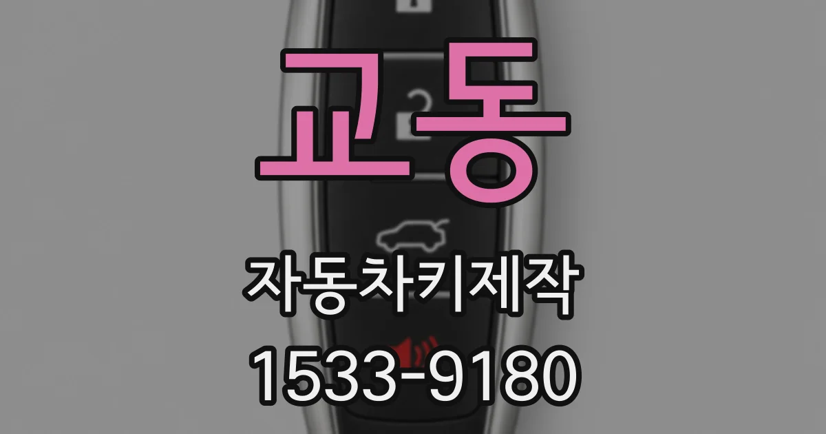 교동 자동차키제작