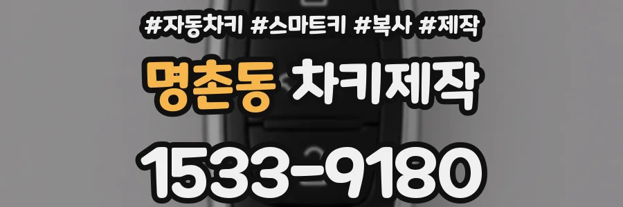 명촌동 차키제작