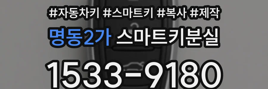 명동2가 스마트키분실