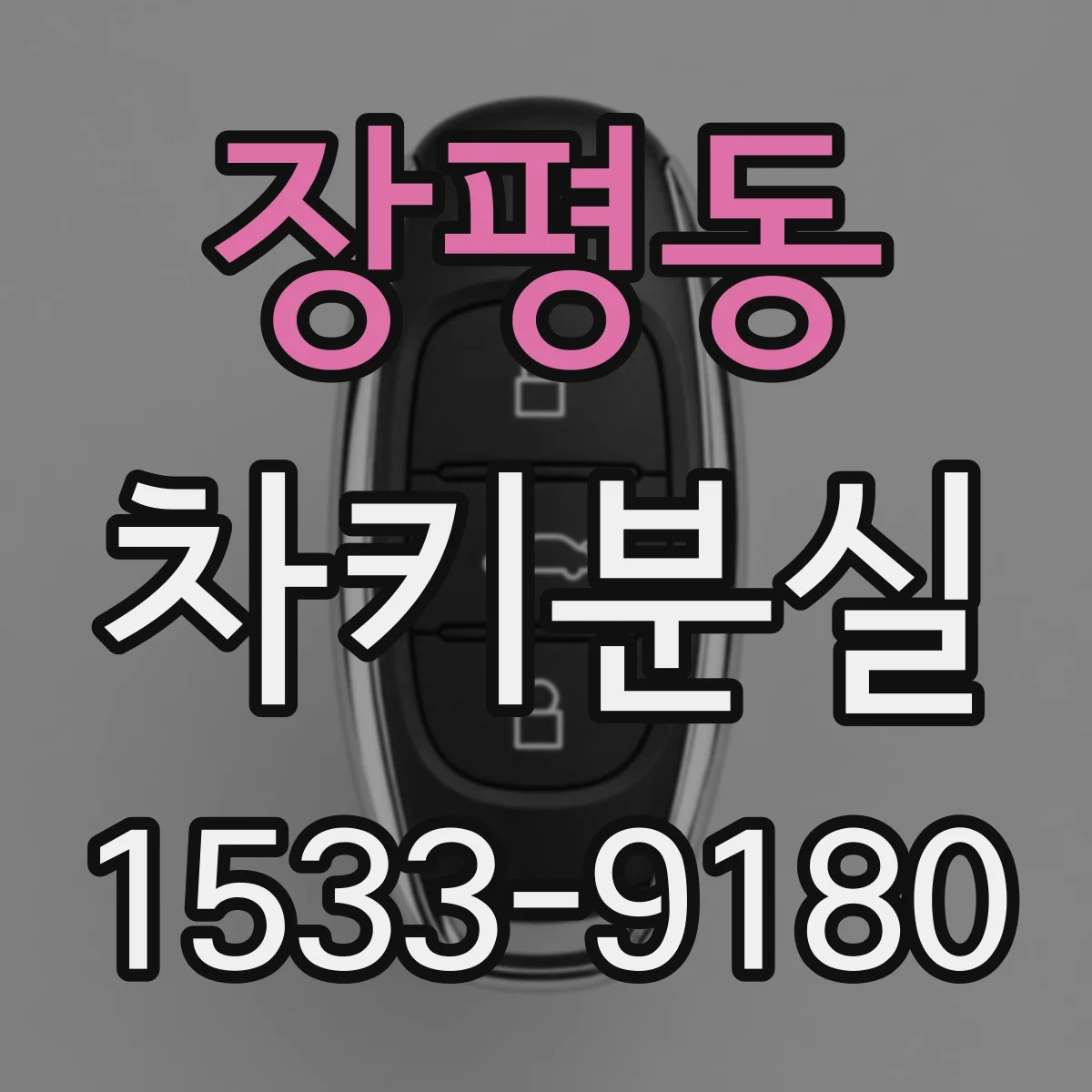 장평동 차키분실