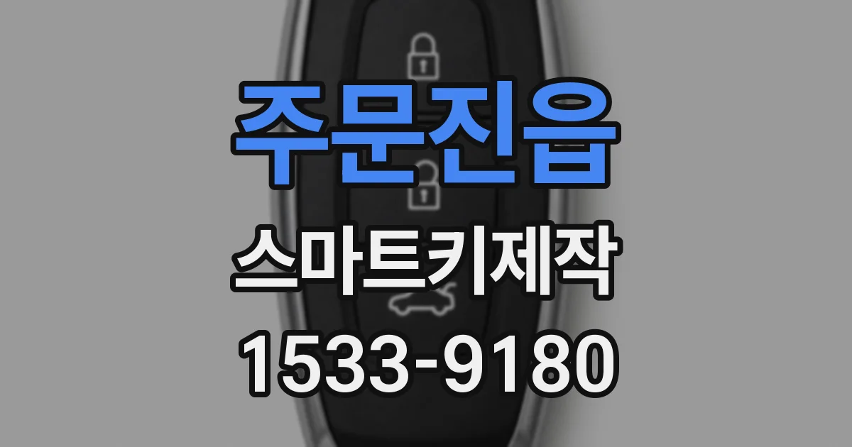 주문진읍 스마트키제작