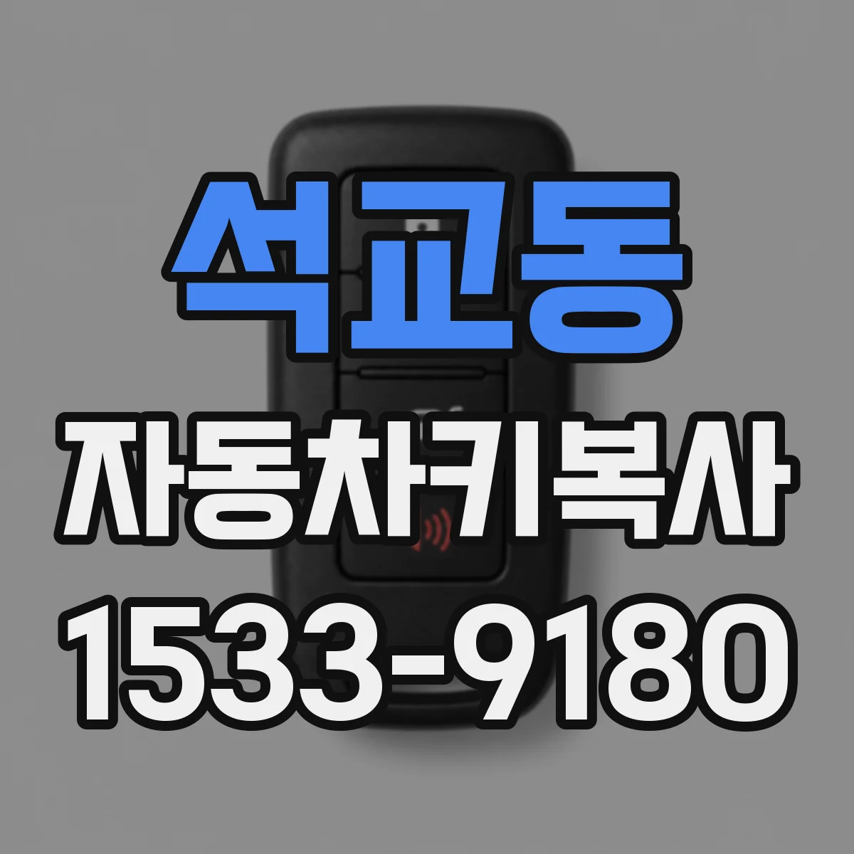 석교동 자동차키복사