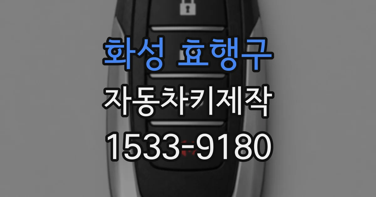 화성 효행구 자동차키제작