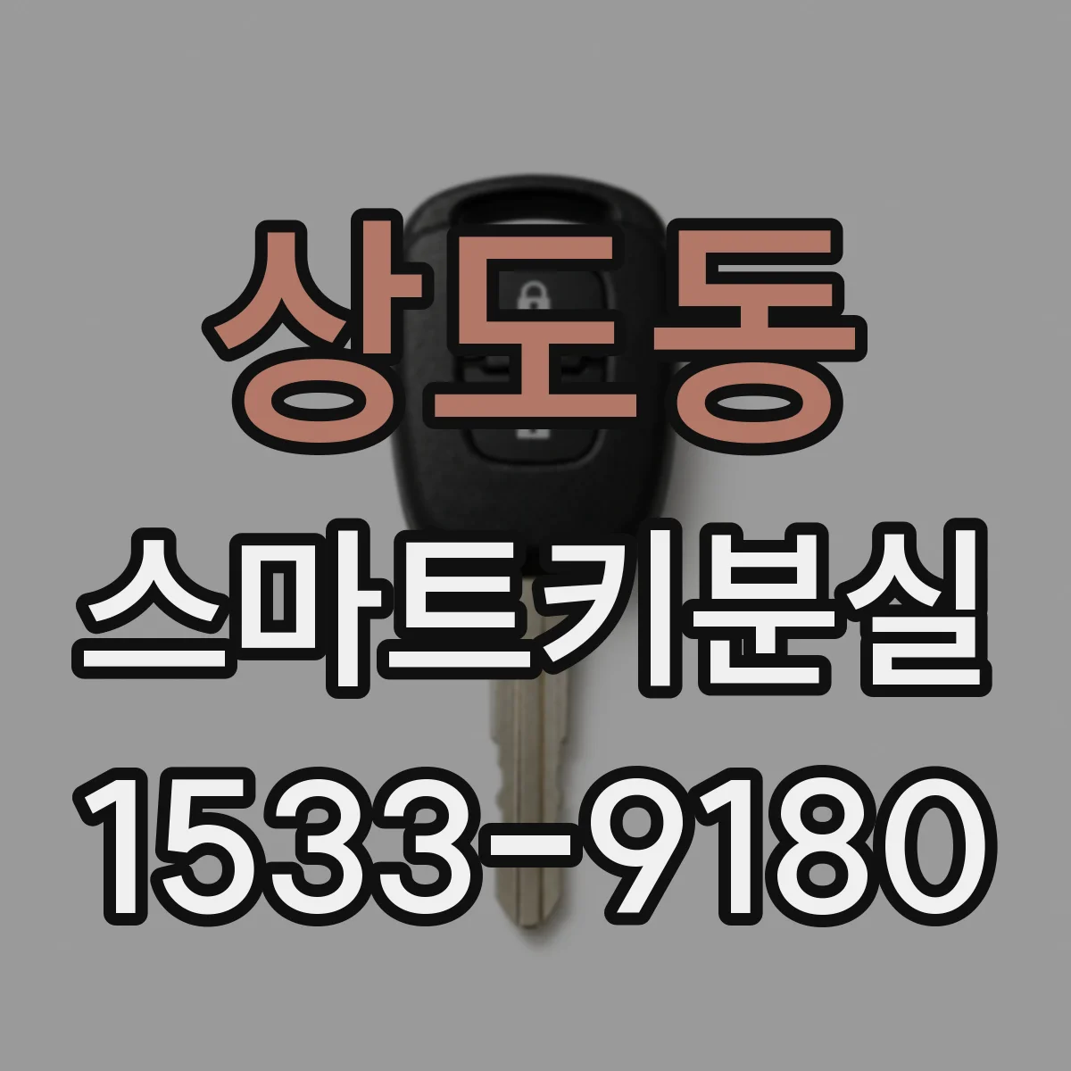 상도동 스마트키분실