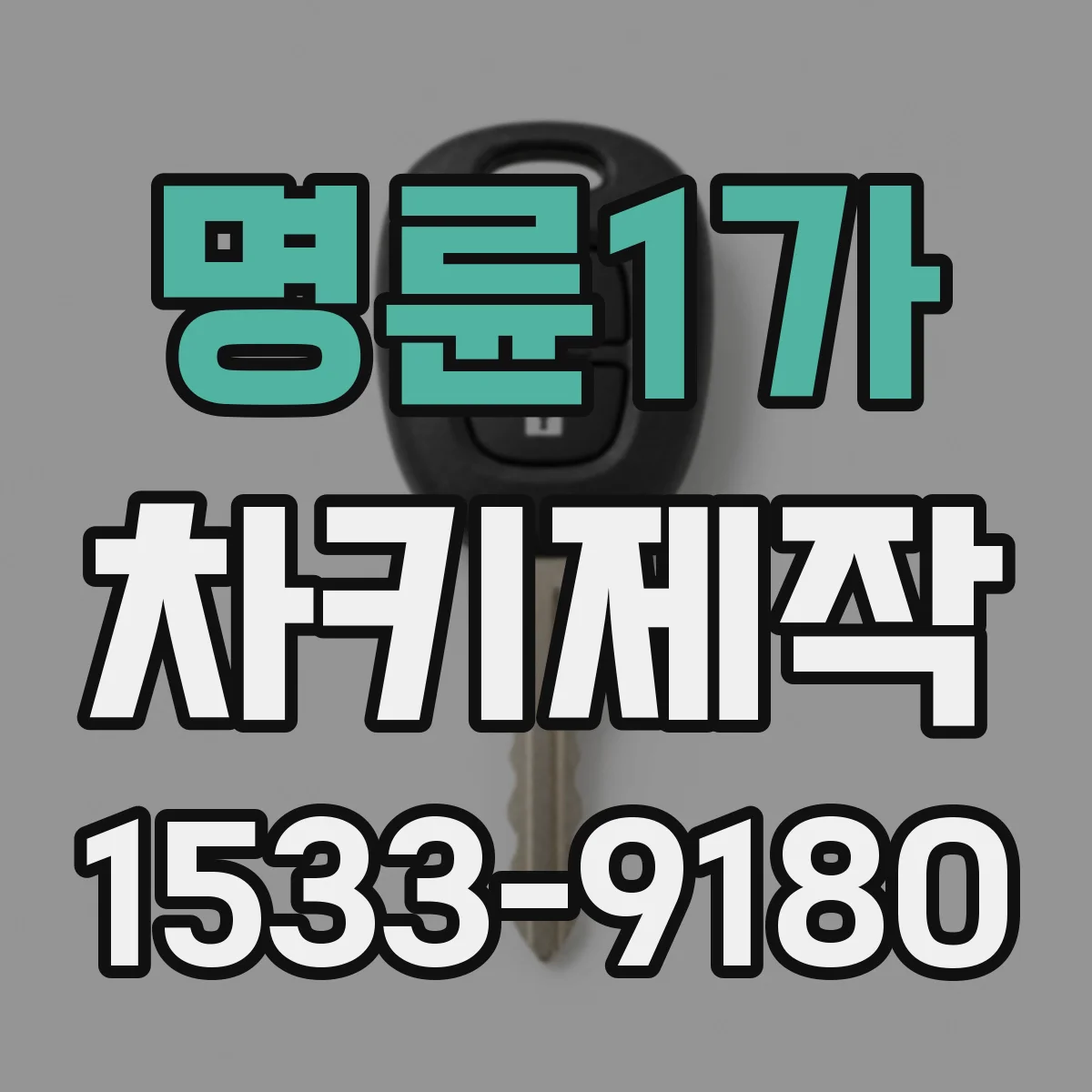 명륜1가 차키제작