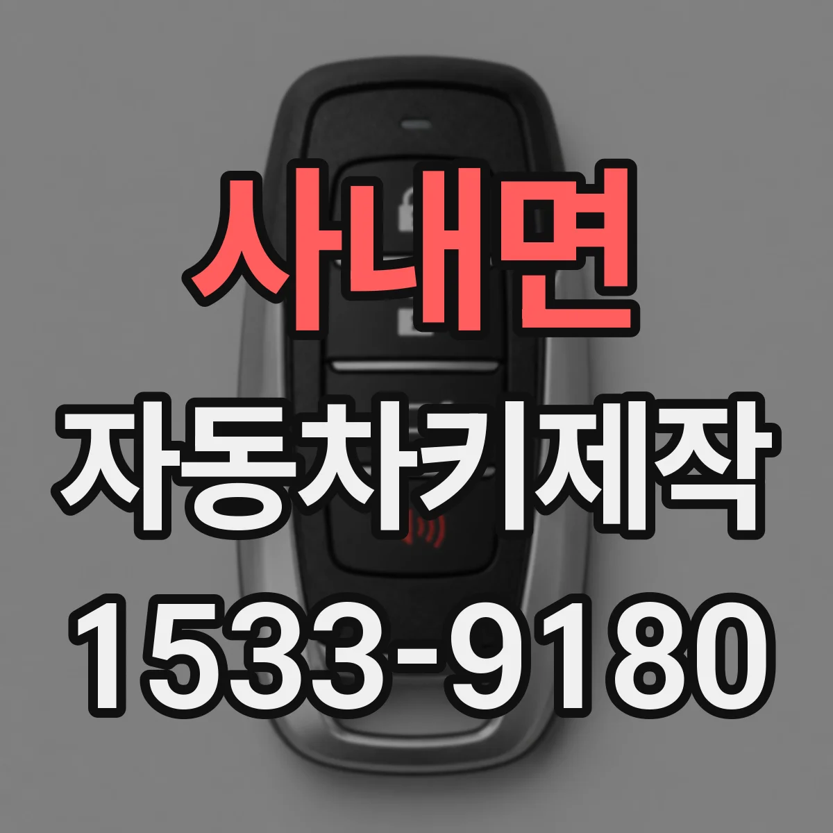 사내면 자동차키제작