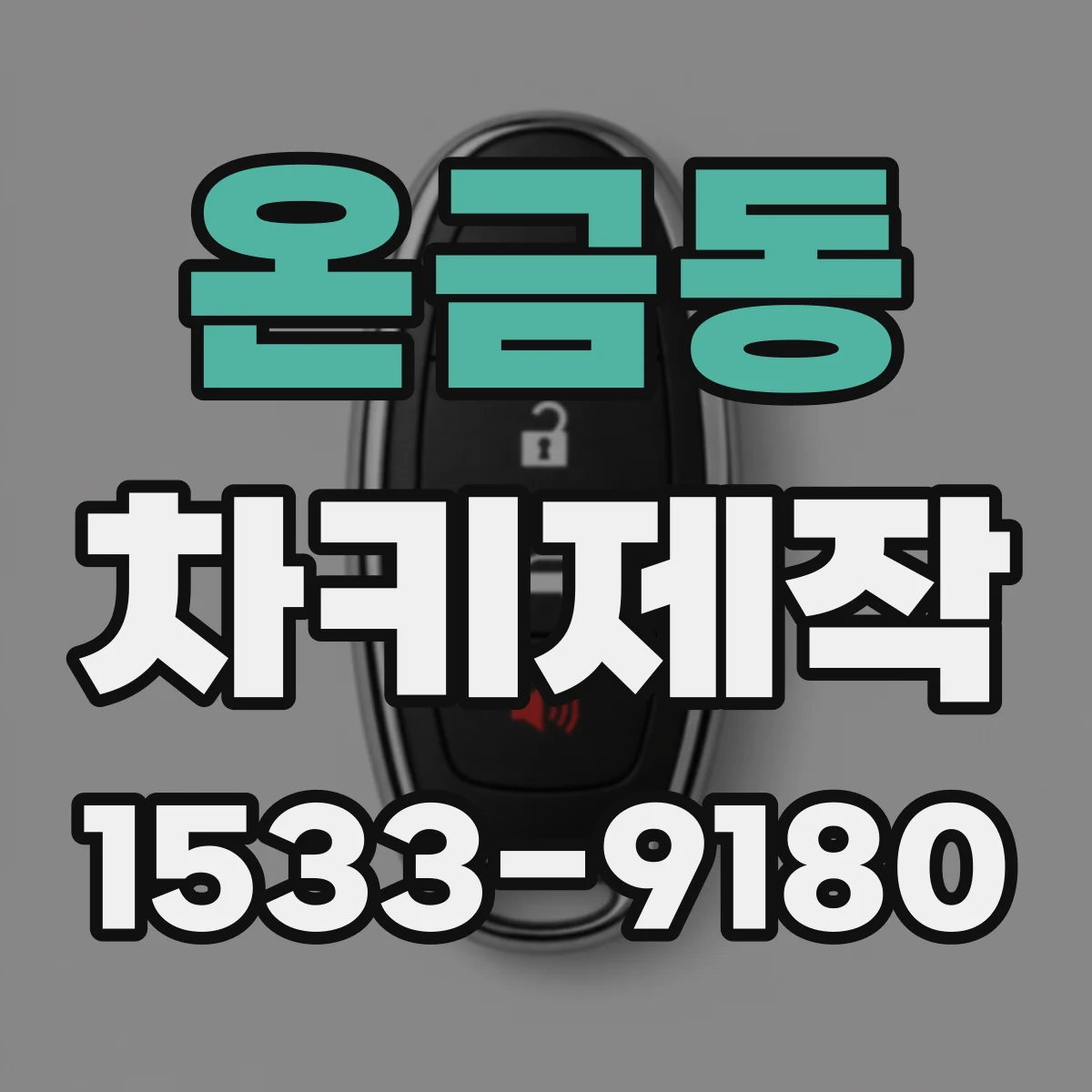 온금동 차키제작