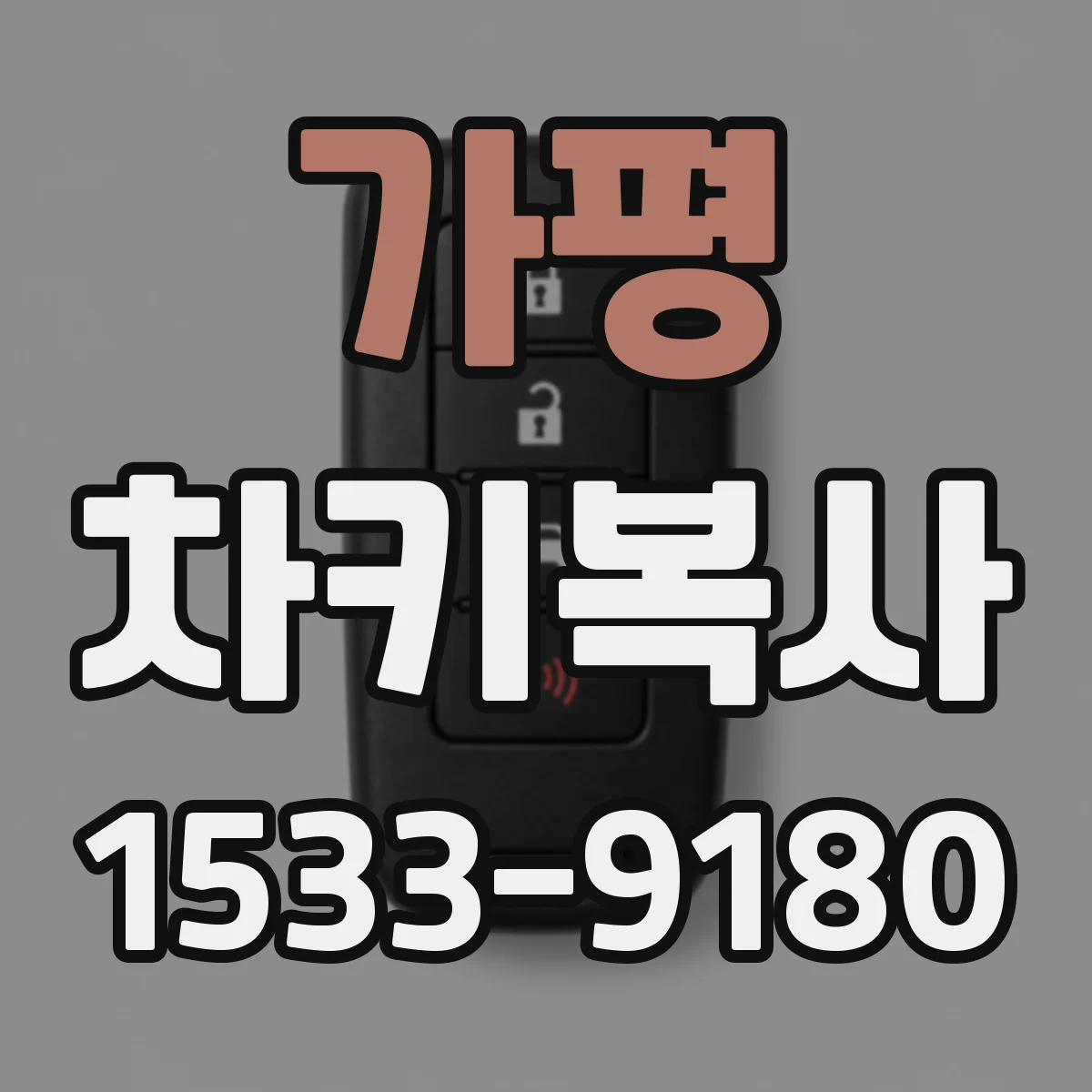 가평 차키복사