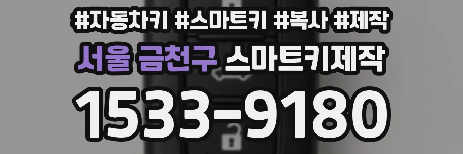 서울 금천구 스마트키제작