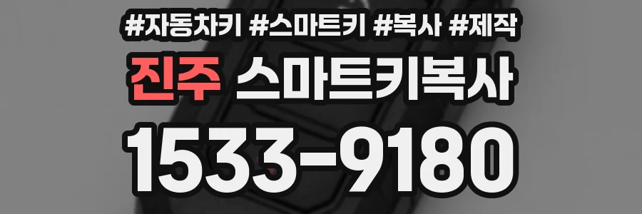 진주 스마트키복사