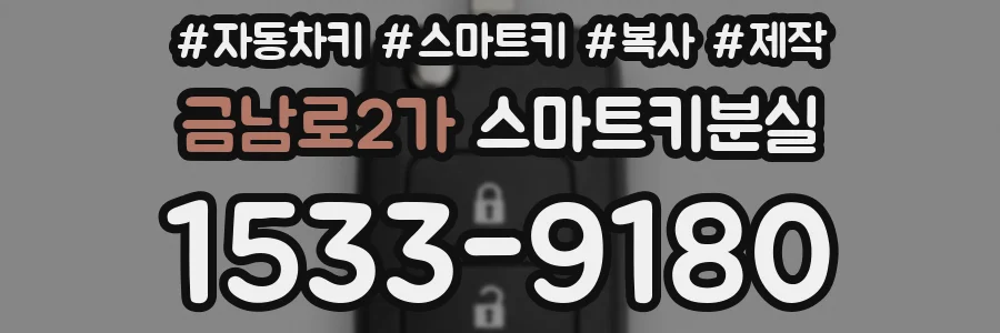 금남로2가 스마트키분실