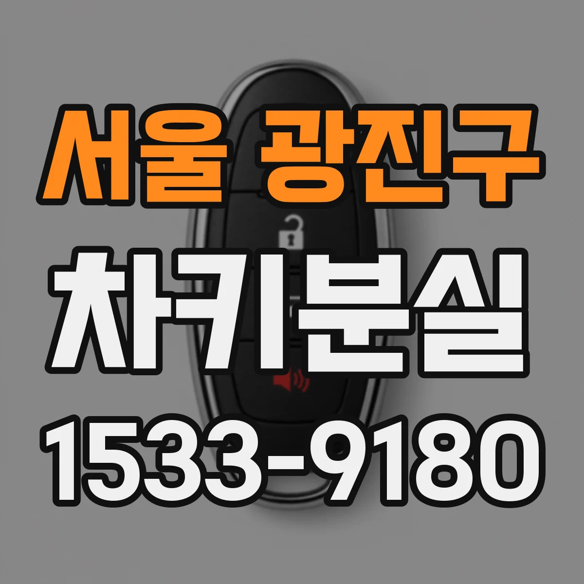 서울 광진구 차키분실